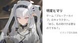明星ヒマリ