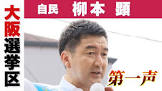 柳本顕