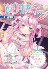 餅月なこ