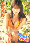 上原美優
