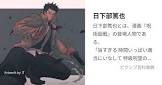 日下部篤也