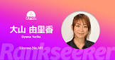 大山由里香