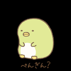 ぺんぎん？ (すみっコぐらし)