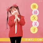 後藤久美子 (歌手)