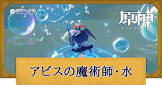 アビスの魔術師 (原神)