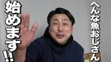 へんな魚おじさん