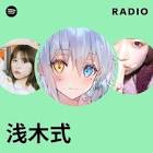 浅木式
