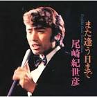 尾崎紀世彦