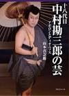 中村勘三郎 (18代目)
