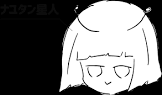 ナユタン星人
