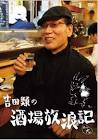 吉田類