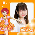 三村ゆうな
