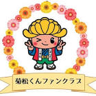 菊松くん