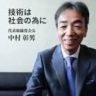 中村彰男