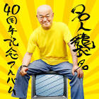 高橋名人
