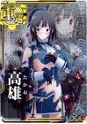 高雄 (艦これ)