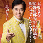 三山ひろし