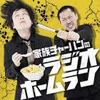 カケル (家族チャーハン)