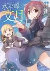 文月 (艦これ)