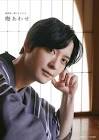 梅原裕一郎