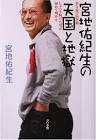 宮地佑紀生