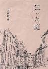 大西昭彦