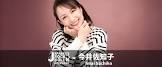 今井佐知子