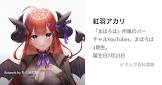 紅羽アカリ