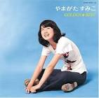 やまがたすみこ