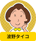 波野タイ子