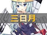 三日月 (アズレン)