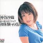 神谷沙織