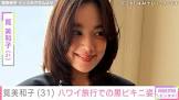 筧美和子