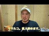 マサルコ