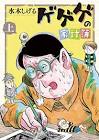 水木しげる