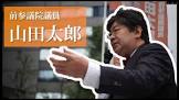 山田太郎 (参議院議員)