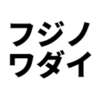 フジノワダイ