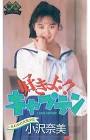 小沢奈美