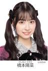 橋本陽菜