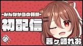 茜ヶ崎れお