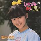 岩井小百合