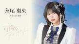 永尾梨央