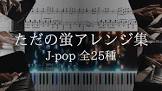 ただの蛍
