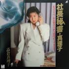 高倉真理子