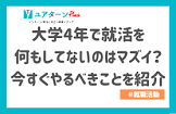 就活なにもしてない