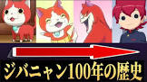 ジバニャン