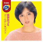 高田みづえ