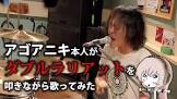 アゴアニキ