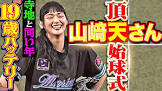 山﨑天