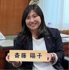 斎藤陽子